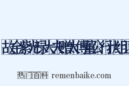 故金紫光禄大夫赠太傅董公行状组词是什么意思的图片